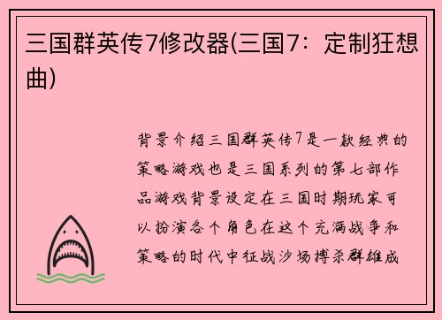 三国群英传7修改器(三国7：定制狂想曲)