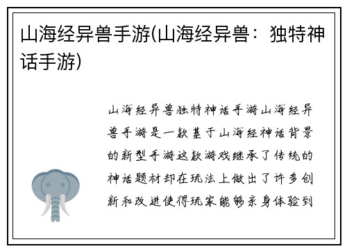 山海经异兽手游(山海经异兽：独特神话手游)