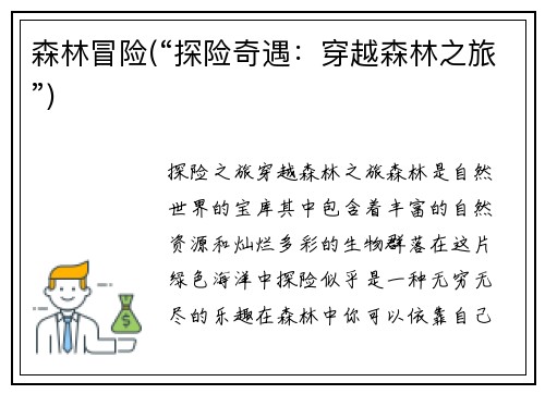 森林冒险(“探险奇遇：穿越森林之旅”)