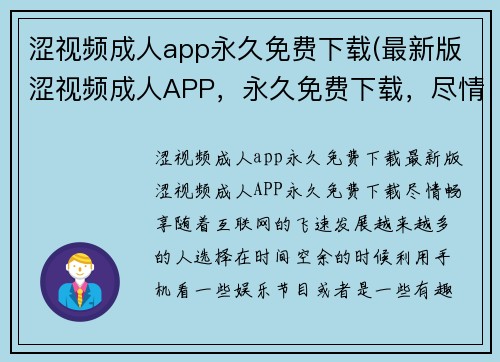 涩视频成人app永久免费下载(最新版涩视频成人APP，永久免费下载，尽情畅享！)