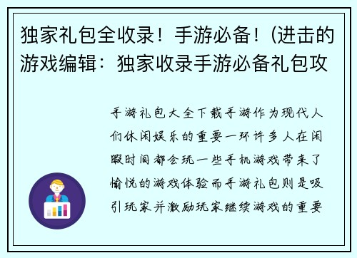 独家礼包全收录！手游必备！(进击的游戏编辑：独家收录手游必备礼包攻略！)