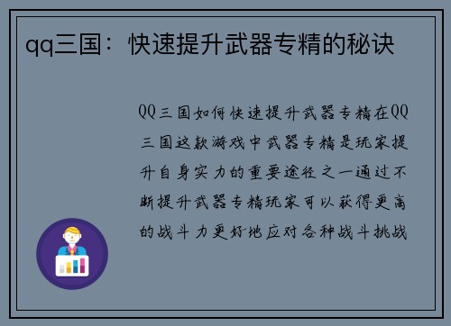qq三国：快速提升武器专精的秘诀