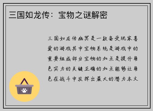 三国如龙传：宝物之谜解密