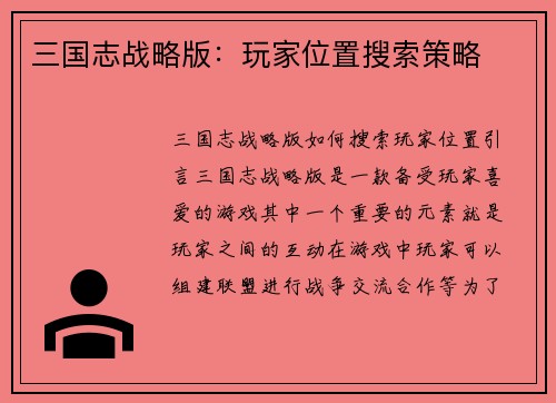 三国志战略版：玩家位置搜索策略